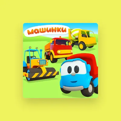 Listen to Грузовичок Лёва, watch music videos, read bio, see tour dates & more!