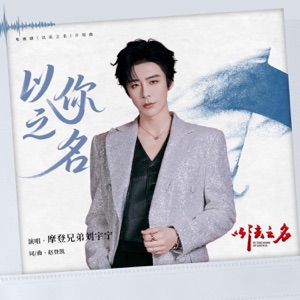 以你之名(电视剧《以法之名》片尾曲)[伴奏]