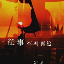 往事不可再追 彭清