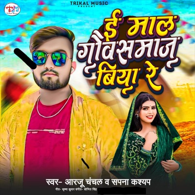 E Mal Gausamaj Biya Re - Single