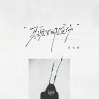 灵魂里那道伤 - Single - 花七樱