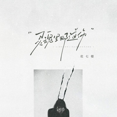 灵魂里那道伤 - Single