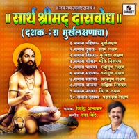 Sarth Shrimad Dasbodh Dashak 2 Murkhalakshanacha - Jitendra Abhyankar
