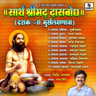 Sarth Shrimad Dasbodh Dashak 2 Murkhalakshanacha