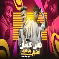 مش عشان افشتيني مع كنزي (feat. Ahmed El Dogary) [شرب حجر في حمودة] - Single - عمر اى دى