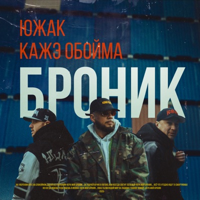 Броник - Single