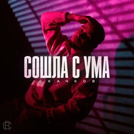 Сошла с ума СКАЧКОВ