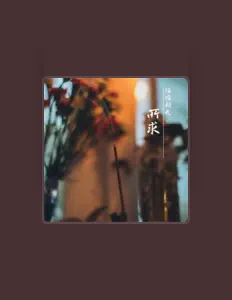 Écoutez 瑶瑶领先, regardez des vidéoclips, lisez la biographie, consultez les dates de tournée et plus encore !
