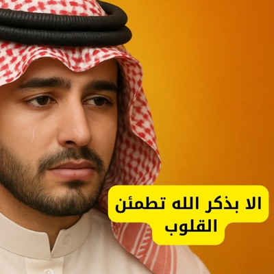 احمد ياسر - الا بذكر الله تطمن القلوب