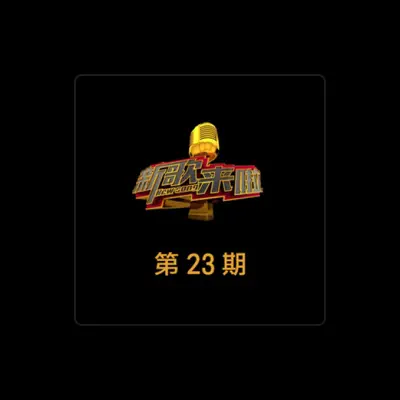 Listen to 时代印迹, watch music videos, read bio, see tour dates & more!