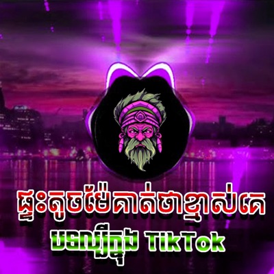 Song - ផ្ទះតូចម៉ែគាត់ថាខ្មាស់គេ PTES TOCH បទល្បីក្នុងតិកតិក - chilltape.wav