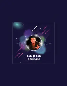 Listen to فريق الصواريخ, watch music videos, read bio, see tour dates & more!