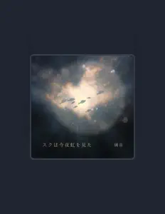 收听 璃音、观看音乐视频、阅读小传、查看巡演日期等 ！