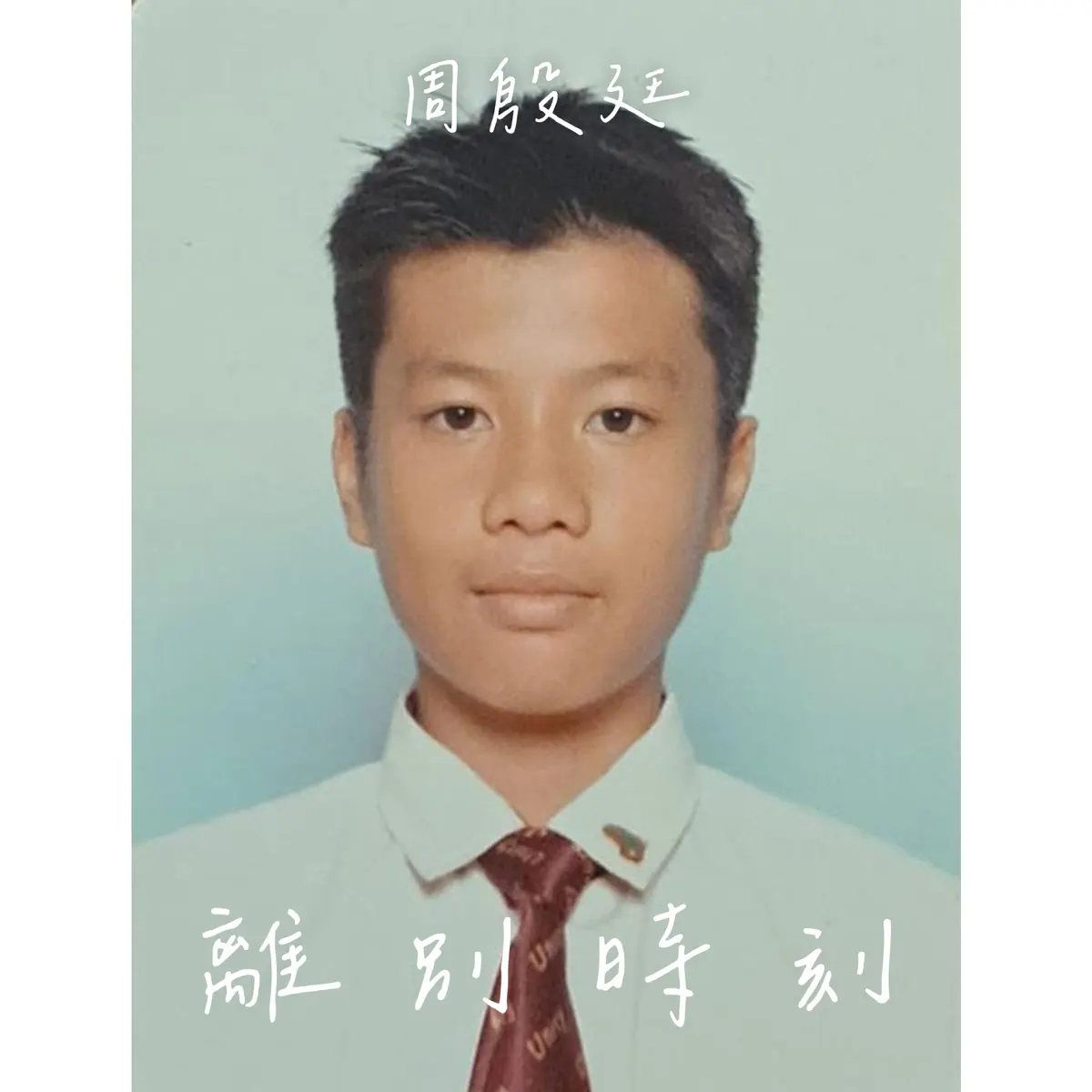 周殷廷 - 離別時刻 - Single (2025) [iTunes Plus AAC M4A]-新房子