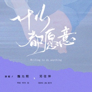 什么都愿意 - Single
