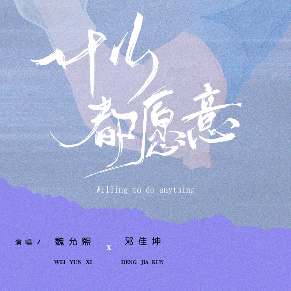 什么都愿意 - Single