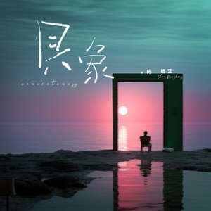 具象 - Single