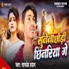 Sunena Chhaudi Chhinariya Ge - Single