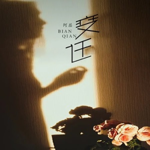 变迁 - Single