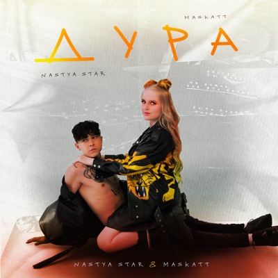 Дура - Single