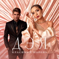 Красивый парень - Single - Дэя