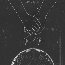 Руки в руки Abu & Sanji