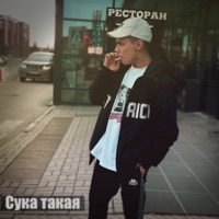 Сука такая - Single - Пьяная Сатана