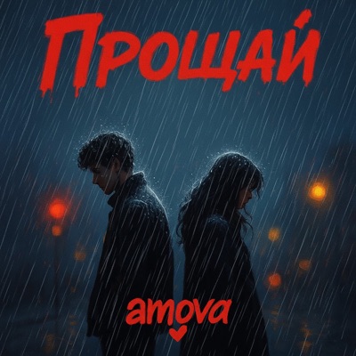 Прощай - Single