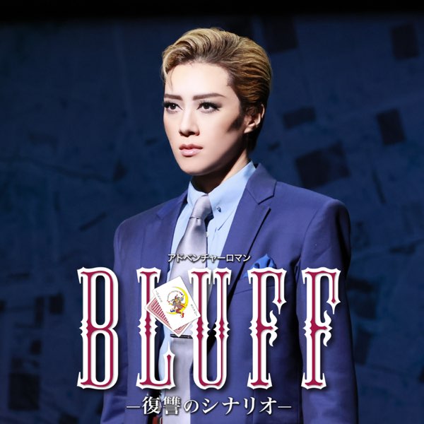 宝塚歌劇 月組『BLUFF（ブラフ）』特集｜タカラヅカ