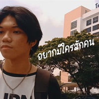อยากมีใครสักคน - Single - Aunfaraga
