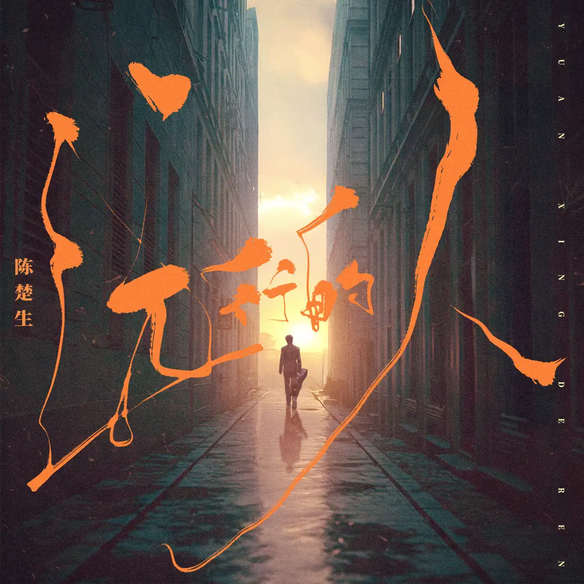 陈楚生 - 远行的人 - Single (2025) [iTunes Plus AAC M4A]-新房子