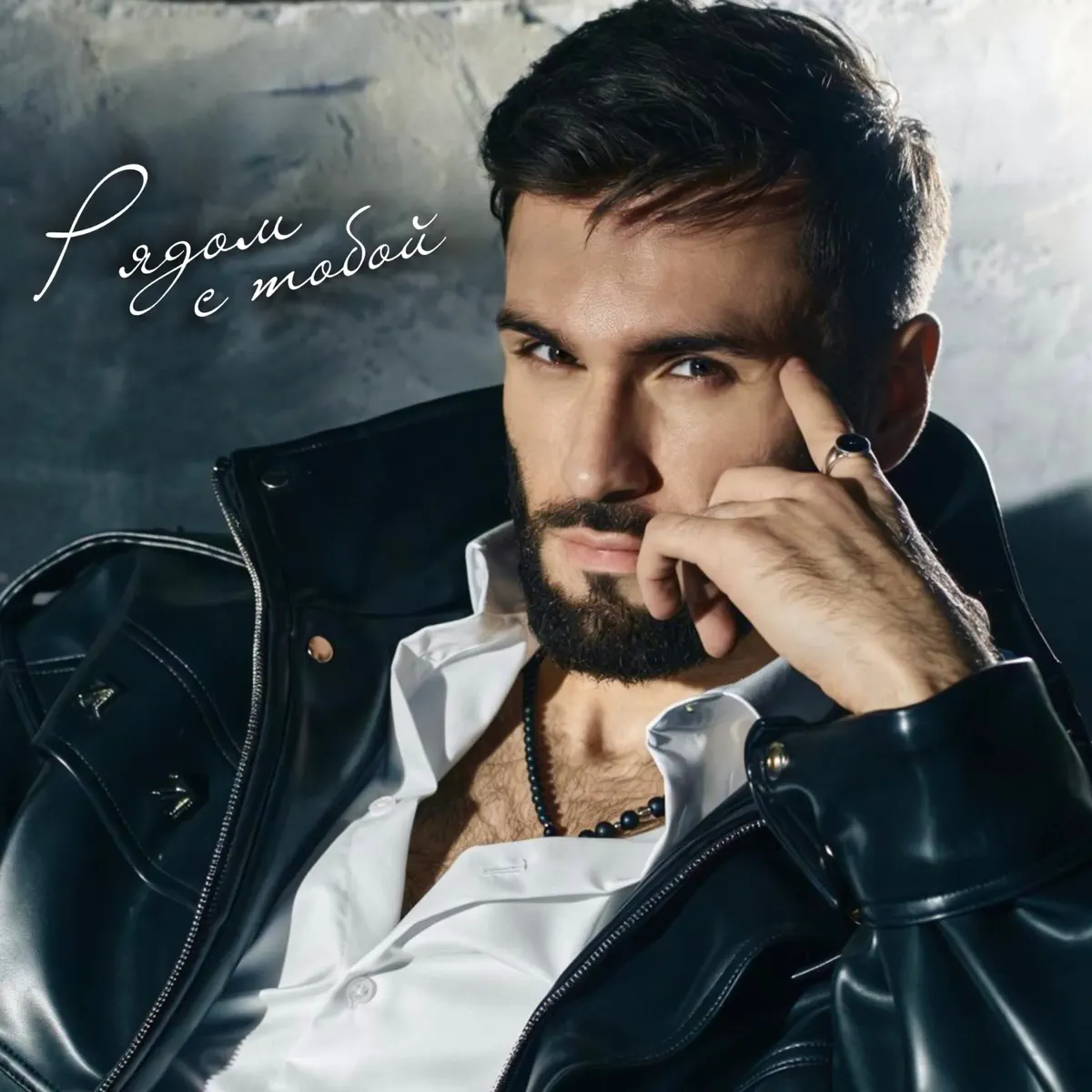 Nodar Reviya - Рядом с тобой - Single (2026) [iTunes Plus AAC M4A]-新房子