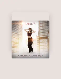 Hör dir Сандра Тихомирова an, schau dir Musikvideos an, lies die Biografie, finde Tourdaten und mehr!