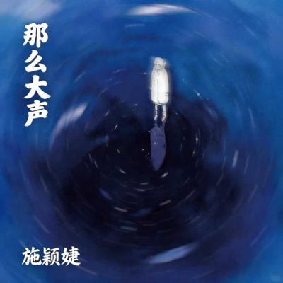 那么大声