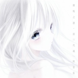 绘鸣之恋 淚の代碼 & 陆思佑