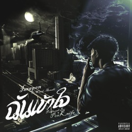 ฉันเข้าใจ (feat. WORID & AOMSHI) ISSA PEN
