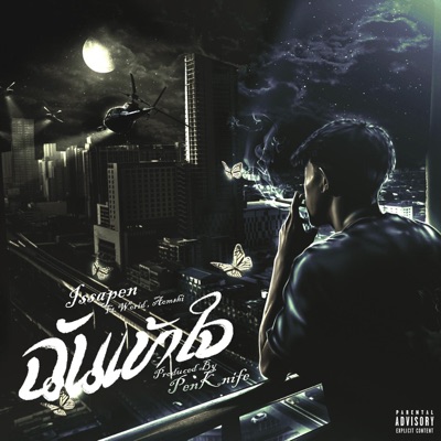 ฉันเข้าใจ (feat. WORID & AOMSHI) - Single