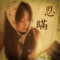 忍瞒 - Single - 叶梓晴