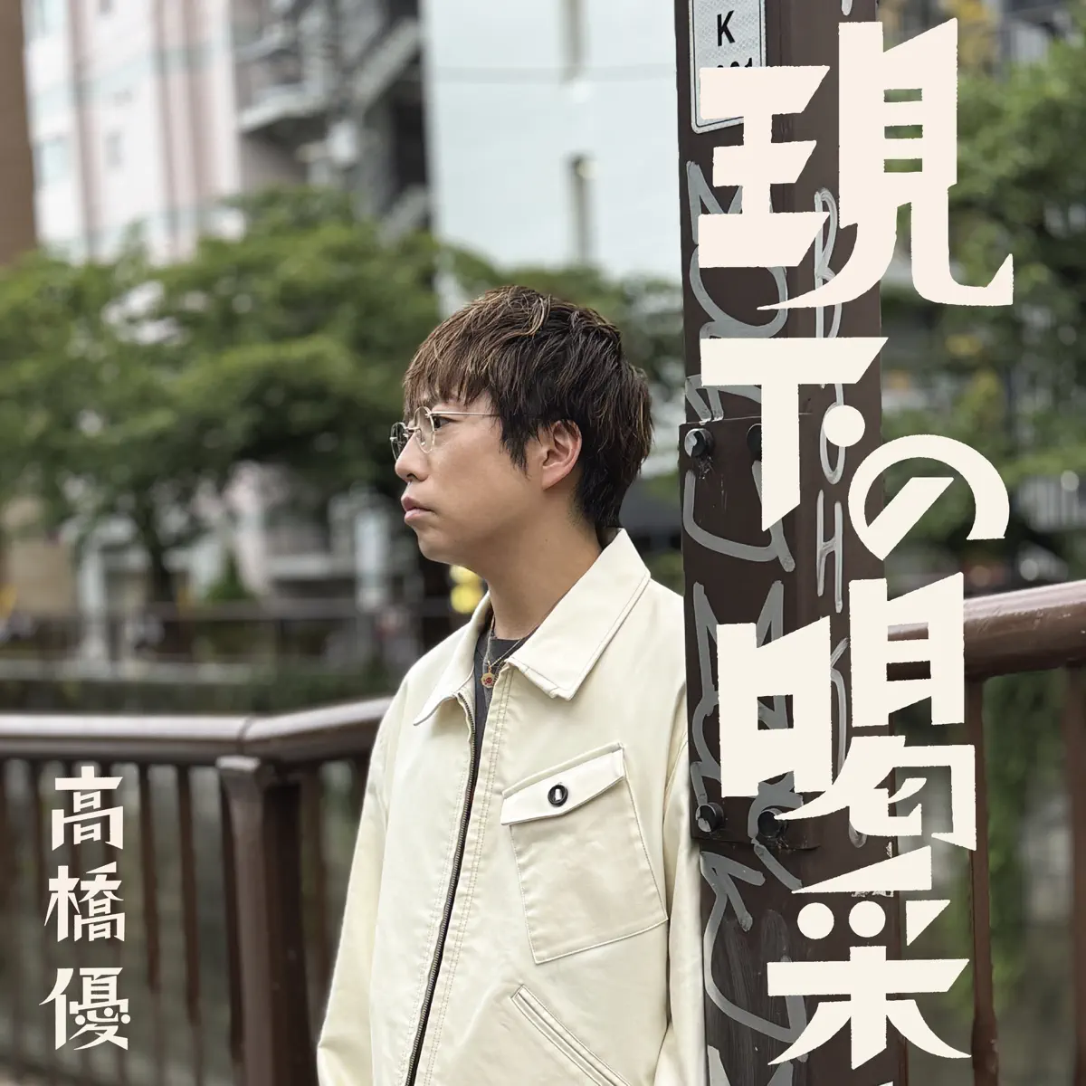 高橋優 – 現下の喝采 – Single (2024) [iTunes Plus AAC M4A]-新房子