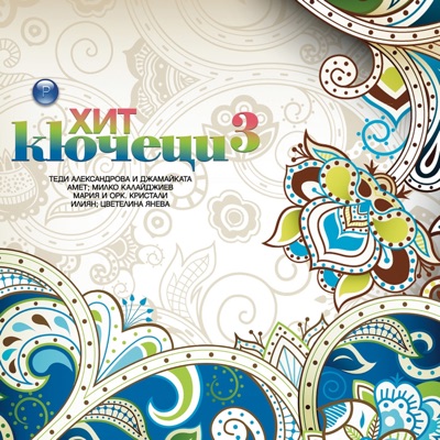 Хит кючеци 3
