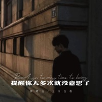 提醒你太多次就没意思了 - Single - 玉米岛格 & 烤烤蒜