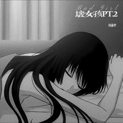 坏女孩PT.2 - Single