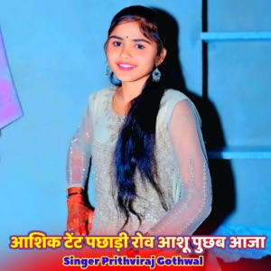आशिक टेंट पछाड़ी रोव आशू पुछब आजा (feat. Harisingh Dholan, Raju Gomladu, Lokesh Piplya & kajod bhal)