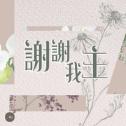 謝謝我主 - 同心圓‧敬拜者使團TWS