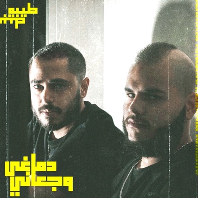 دماغي وجعاني - Single