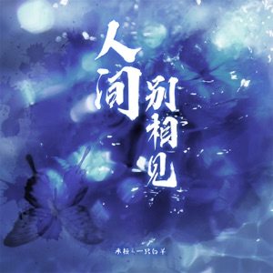 人间别相见 - Single