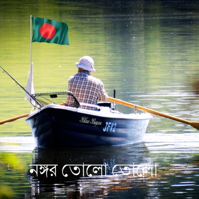 RM Records - নঙ্গর তোলো তোলো