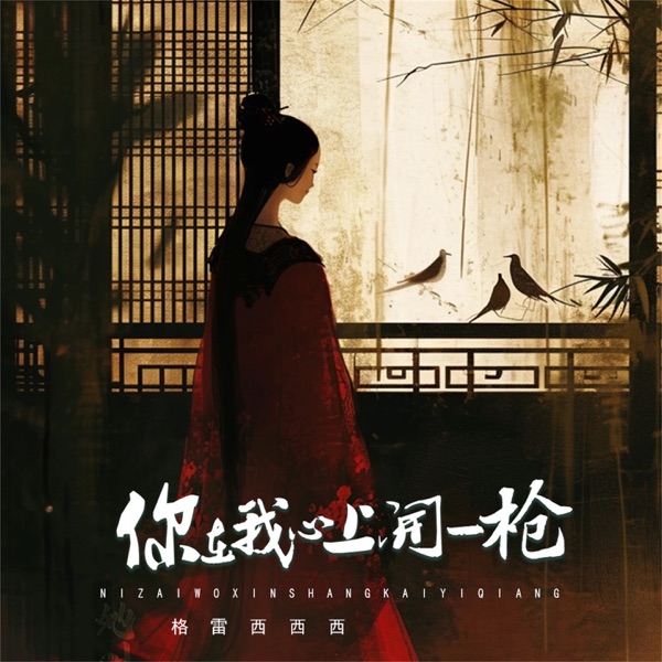 你在我心上开一枪 - Single