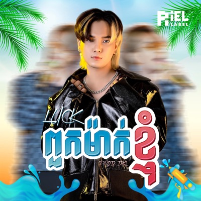 ពួកម៉ាក់ខ្ញុំ (MY FRIEND) - Single