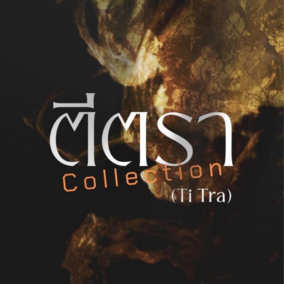 ตีตรา Collection Edition